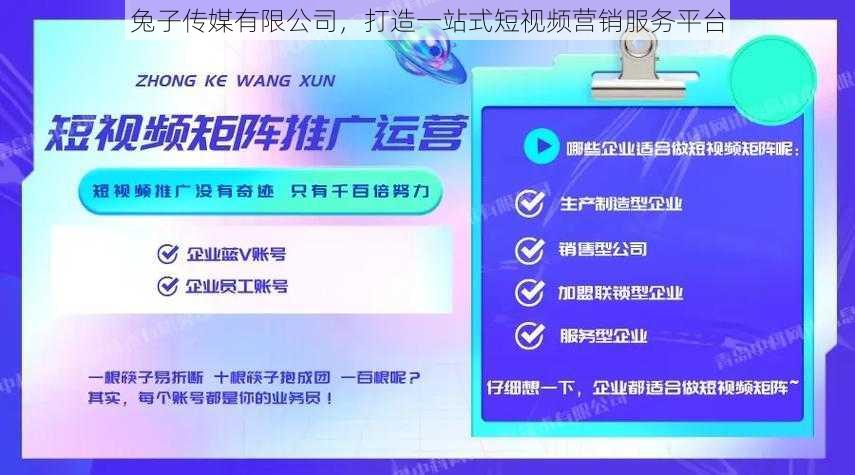 兔子传媒有限公司，打造一站式短视频营销服务平台