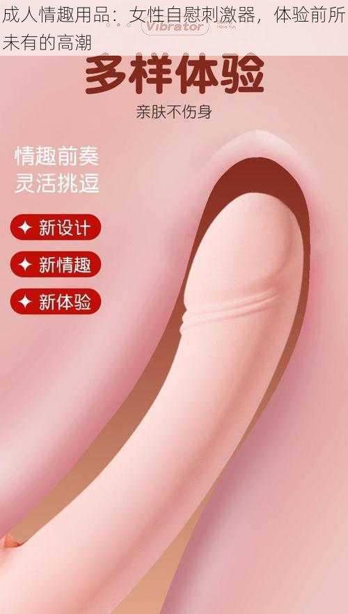 成人情趣用品：女性自慰刺激器，体验前所未有的高潮