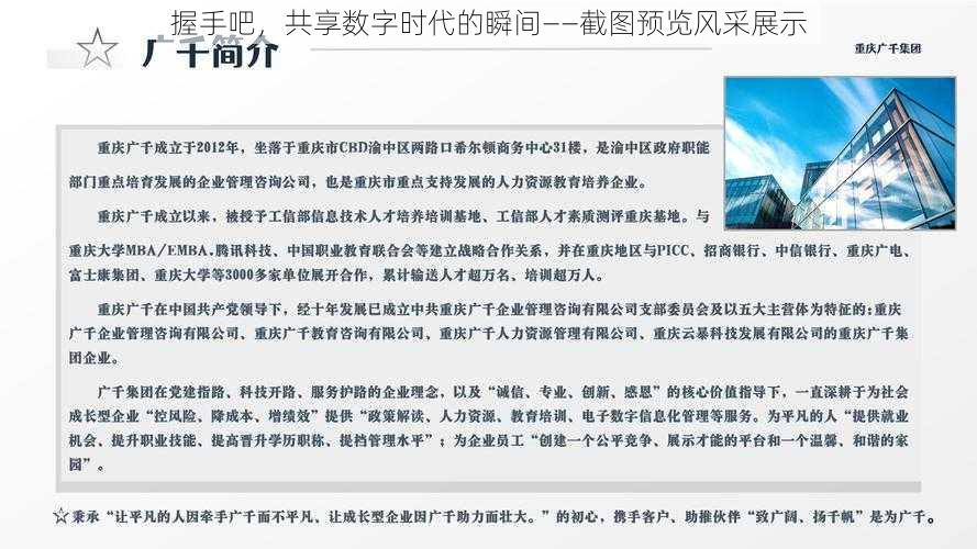 握手吧，共享数字时代的瞬间——截图预览风采展示