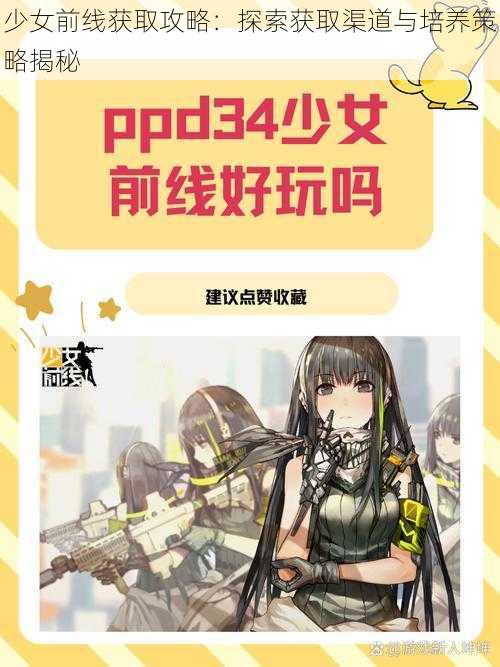 少女前线获取攻略：探索获取渠道与培养策略揭秘