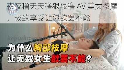 夜夜穞天天穞狠狠穞 AV 美女按摩，极致享受让你欲罢不能