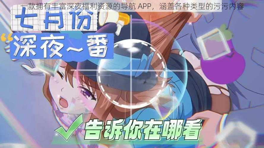 一款拥有丰富深夜福利资源的导航 APP，涵盖各种类型的污污内容