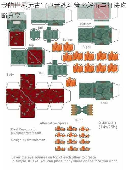 我的世界远古守卫者战斗策略解析与打法攻略分享