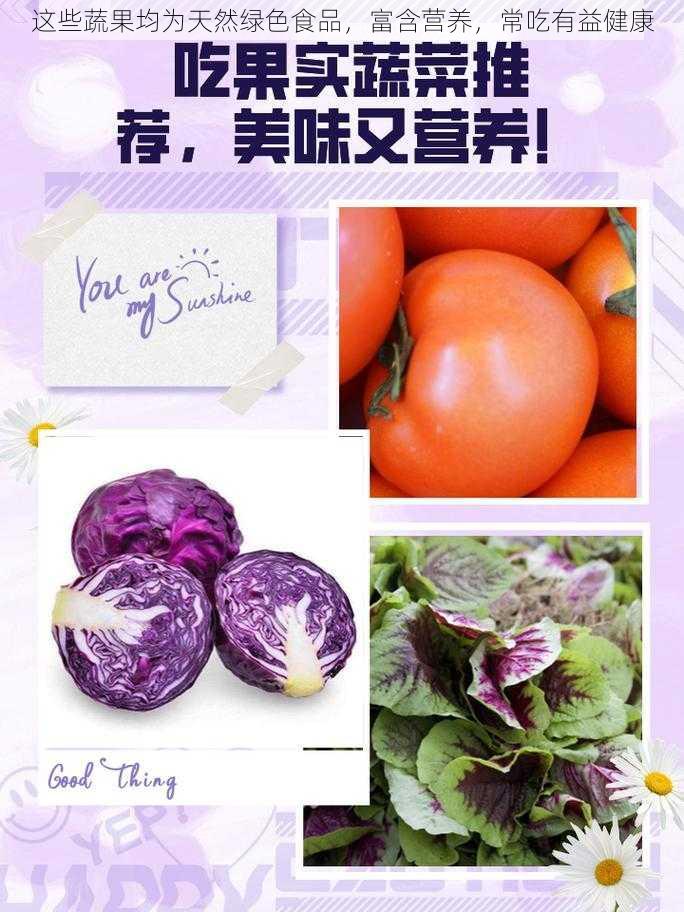 这些蔬果均为天然绿色食品，富含营养，常吃有益健康