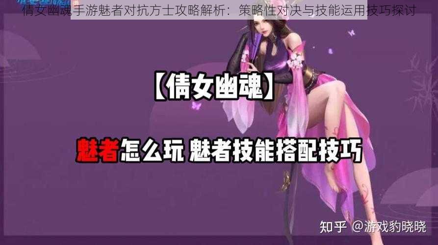 倩女幽魂手游魅者对抗方士攻略解析：策略性对决与技能运用技巧探讨