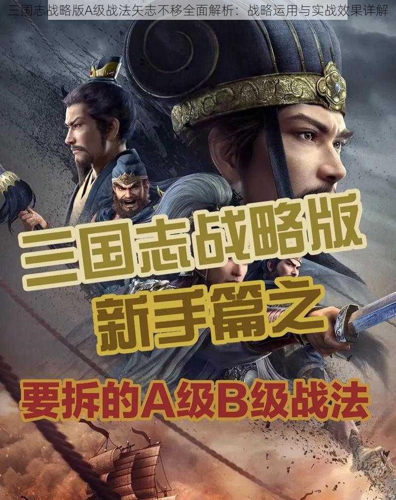 三国志战略版A级战法矢志不移全面解析：战略运用与实战效果详解