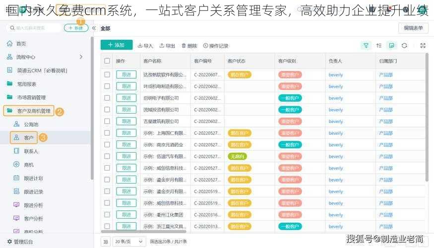 国内永久免费crm系统，一站式客户关系管理专家，高效助力企业提升业绩
