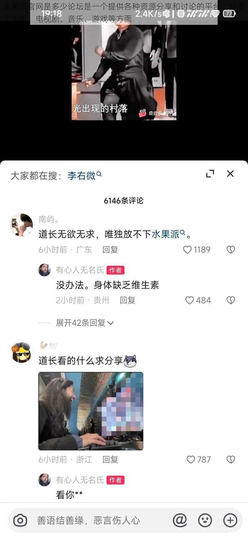 水果派官网是多少论坛是一个提供各种资源分享和讨论的平台，涵盖了电影、电视剧、音乐、游戏等方面