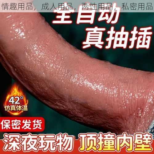 情趣用品，成人用品，两性用品，私密用品