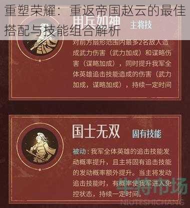 重塑荣耀：重返帝国赵云的最佳搭配与技能组合解析