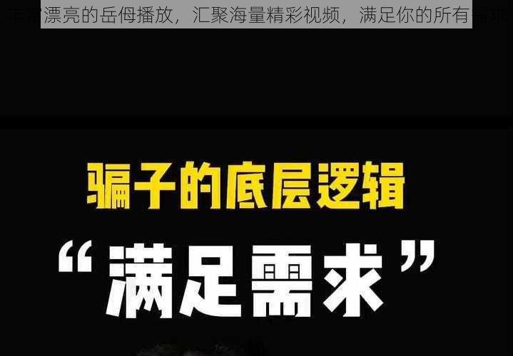 丰富漂亮的岳㑄播放，汇聚海量精彩视频，满足你的所有需求