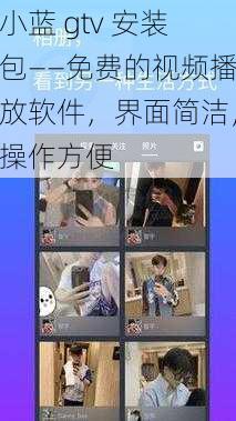 小蓝 gtv 安装包——免费的视频播放软件，界面简洁，操作方便