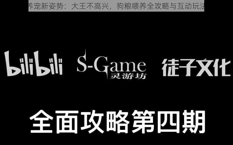 解锁养宠新姿势：大王不高兴，狗粮喂养全攻略与互动玩法心得