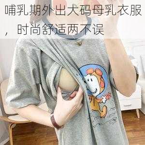 哺乳期外出大码母乳衣服，时尚舒适两不误