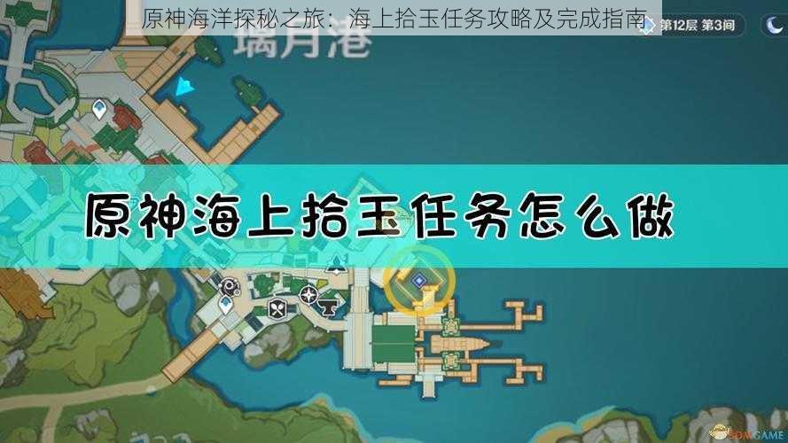 原神海洋探秘之旅：海上拾玉任务攻略及完成指南