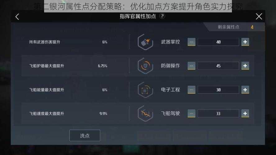 第二银河属性点分配策略：优化加点方案提升角色实力探究