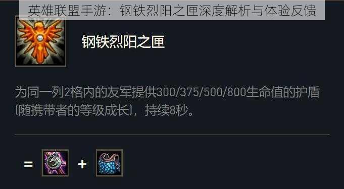 英雄联盟手游：钢铁烈阳之匣深度解析与体验反馈