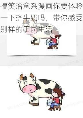 搞笑治愈系漫画你要体验一下挤牛奶吗，带你感受别样的田园生活