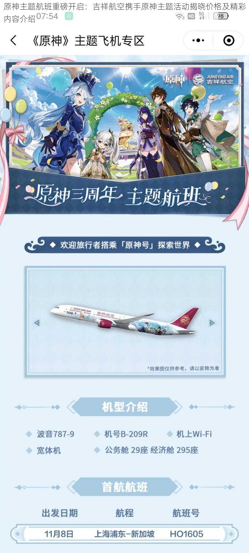 原神主题航班重磅开启：吉祥航空携手原神主题活动揭晓价格及精彩内容介绍