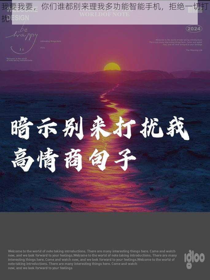 我要我要，你们谁都别来理我多功能智能手机，拒绝一切打扰