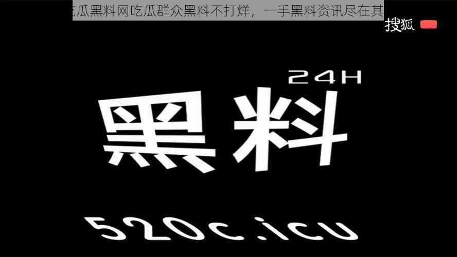 吃瓜黑料网吃瓜群众黑料不打烊，一手黑料资讯尽在其中