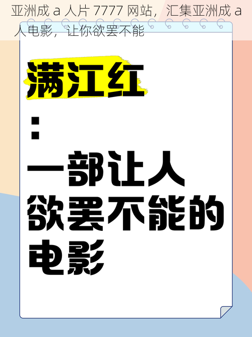 亚洲成 a 人片 7777 网站，汇集亚洲成 a 人电影，让你欲罢不能