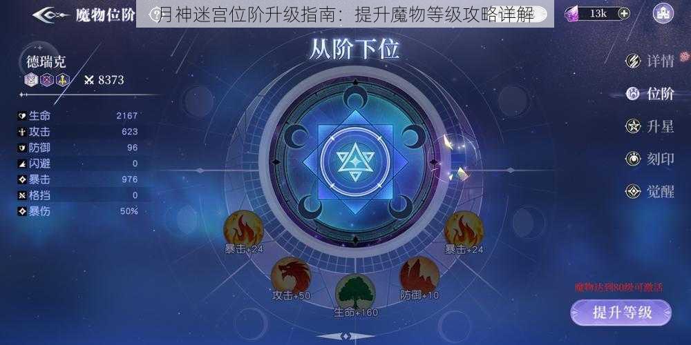 月神迷宫位阶升级指南：提升魔物等级攻略详解