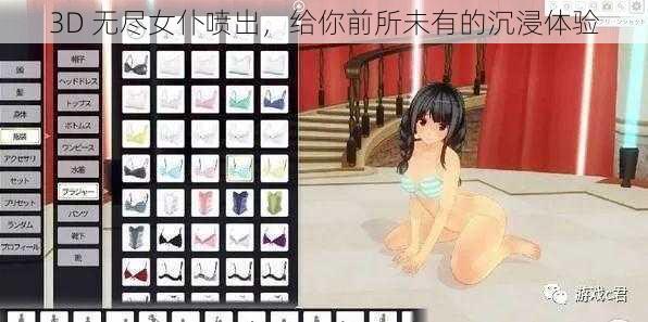 3D 无尽女仆喷出，给你前所未有的沉浸体验