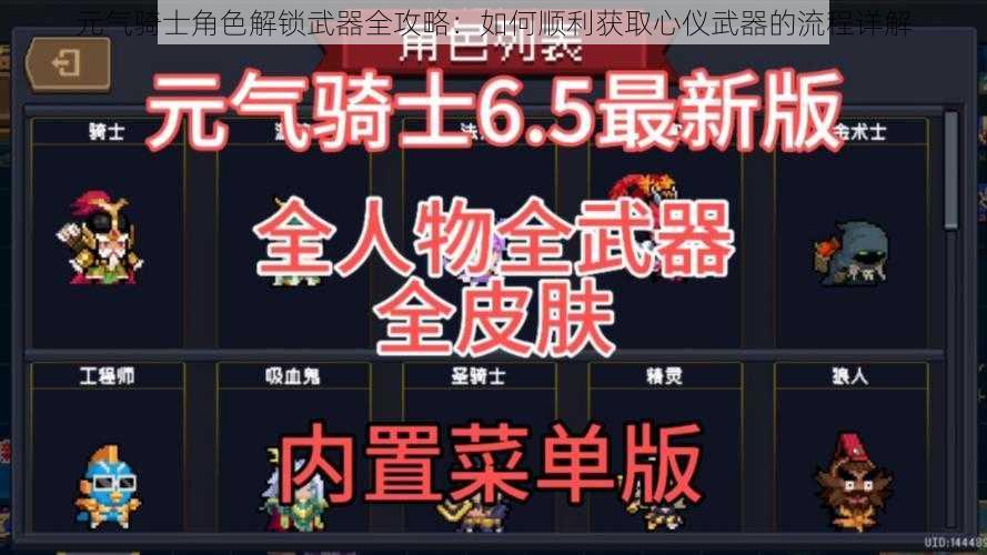 元气骑士角色解锁武器全攻略：如何顺利获取心仪武器的流程详解