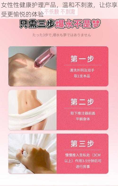 女性性健康护理产品，温和不刺激，让你享受更愉悦的体验