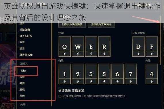 英雄联盟退出游戏快捷键：快速掌握退出键操作及其背后的设计理念之旅