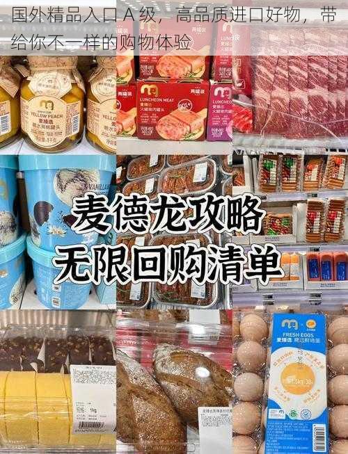 国外精品入口 A 级，高品质进口好物，带给你不一样的购物体验