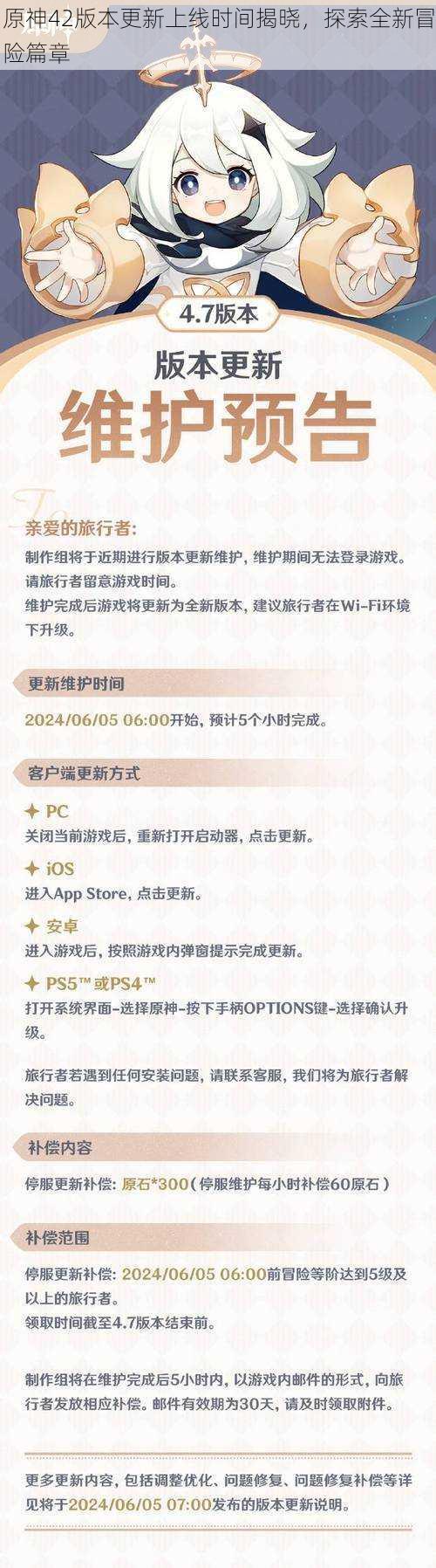 原神42版本更新上线时间揭晓，探索全新冒险篇章