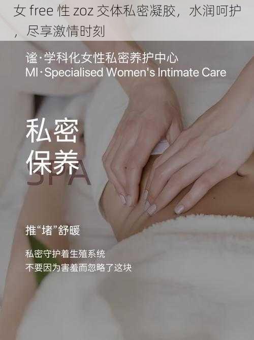 女 free 性 zoz 交体私密凝胶，水润呵护，尽享激情时刻