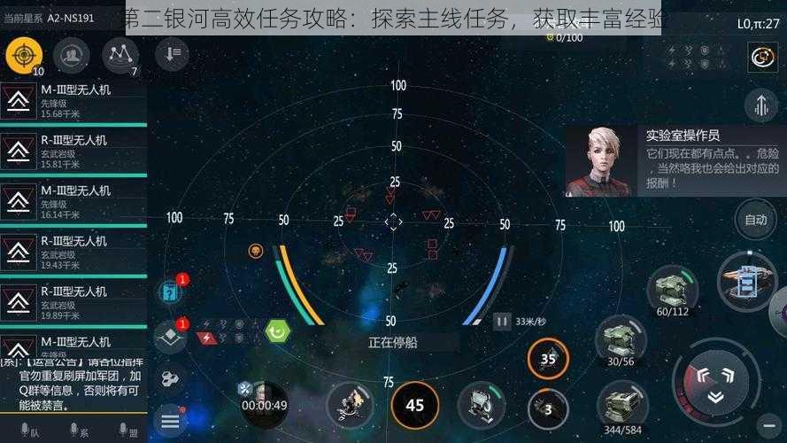 第二银河高效任务攻略：探索主线任务，获取丰富经验