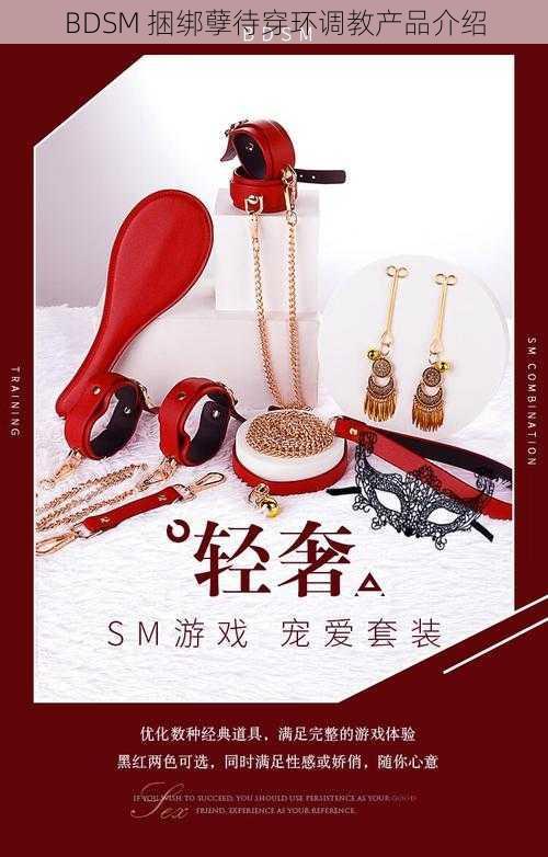 BDSM 捆绑孽待穿环调教产品介绍