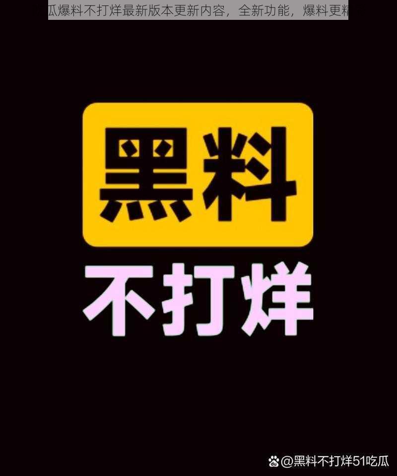 吃瓜爆料不打烊最新版本更新内容，全新功能，爆料更精彩