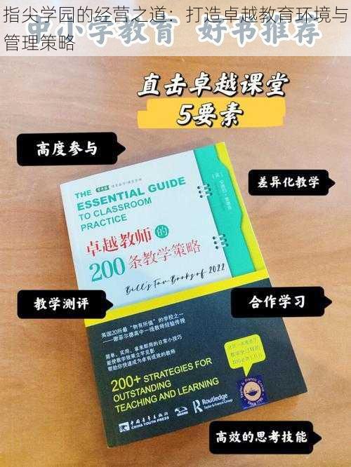 指尖学园的经营之道：打造卓越教育环境与管理策略