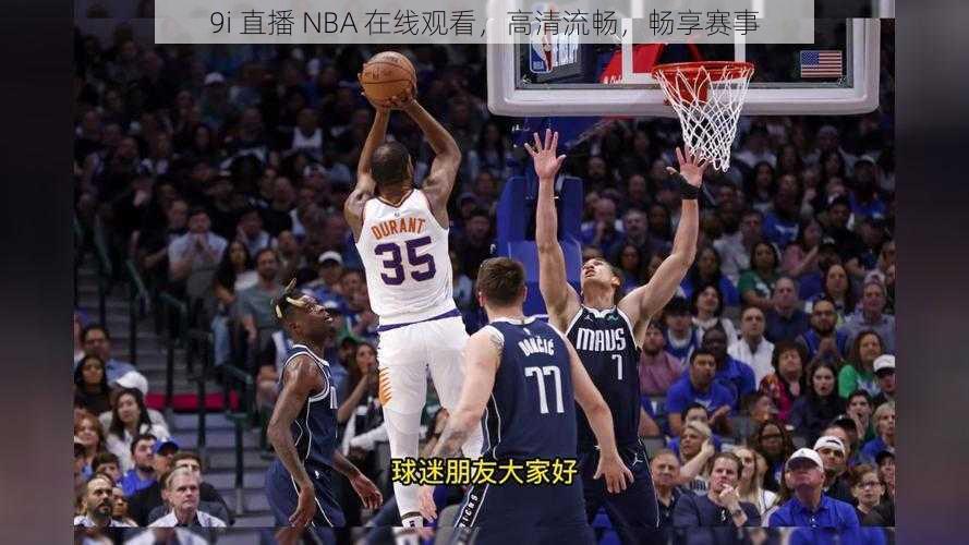 9i 直播 NBA 在线观看，高清流畅，畅享赛事