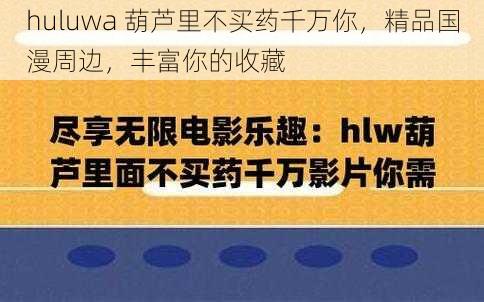 huluwa 葫芦里不买药千万你，精品国漫周边，丰富你的收藏