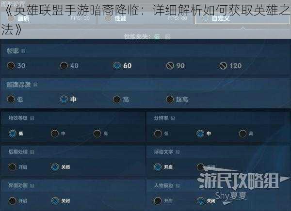 《英雄联盟手游暗裔降临：详细解析如何获取英雄之法》
