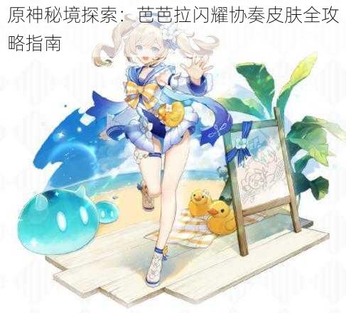 原神秘境探索：芭芭拉闪耀协奏皮肤全攻略指南