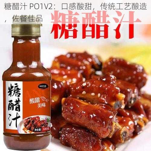 糖醋汁 PO1V2：口感酸甜，传统工艺酿造，佐餐佳品