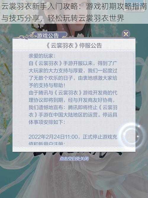 云裳羽衣新手入门攻略：游戏初期攻略指南与技巧分享，轻松玩转云裳羽衣世界