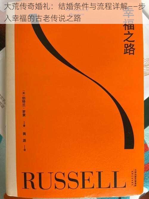 大荒传奇婚礼：结婚条件与流程详解——步入幸福的古老传说之路