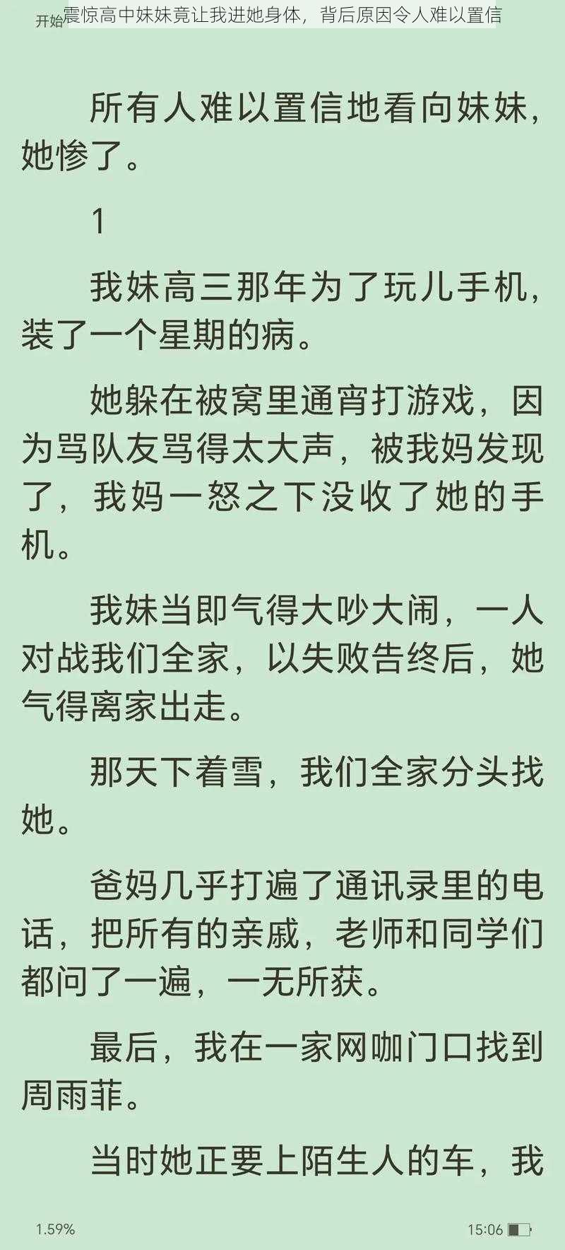 震惊高中妹妹竟让我进她身体，背后原因令人难以置信