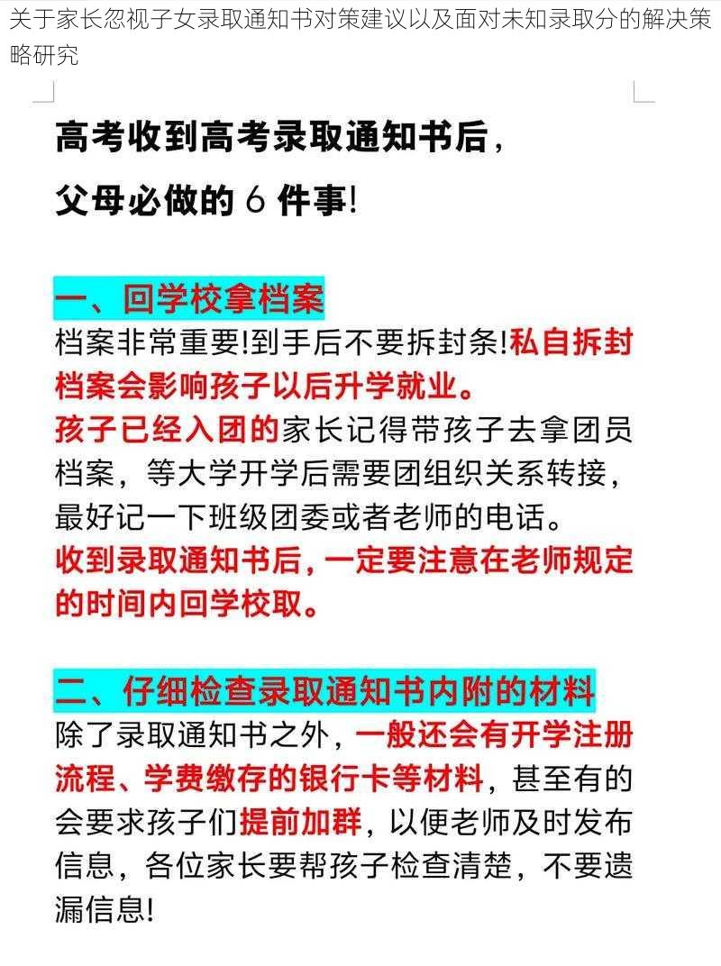 关于家长忽视子女录取通知书对策建议以及面对未知录取分的解决策略研究