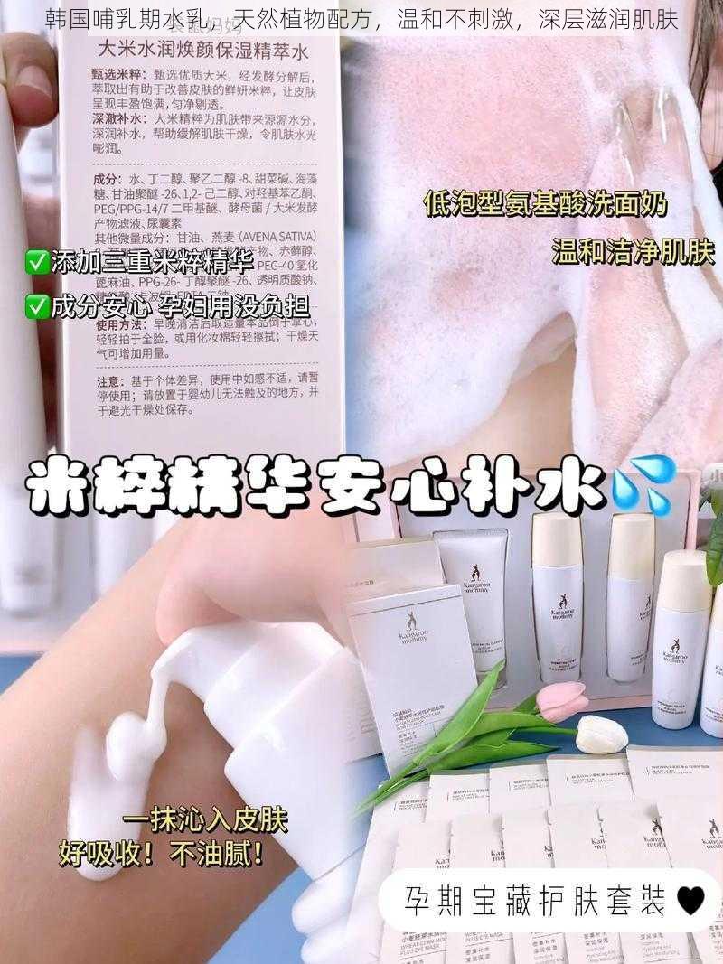 韩国哺乳期水乳，天然植物配方，温和不刺激，深层滋润肌肤