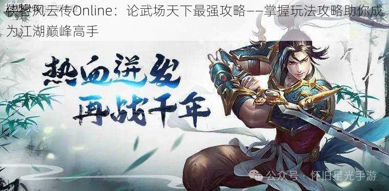 侠客风云传Online：论武场天下最强攻略——掌握玩法攻略助你成为江湖巅峰高手