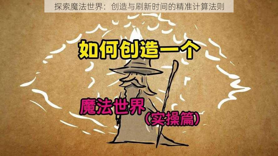 探索魔法世界：创造与刷新时间的精准计算法则